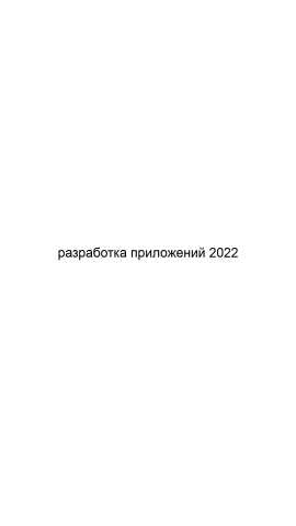Предложение: Разработка приложений 2022
