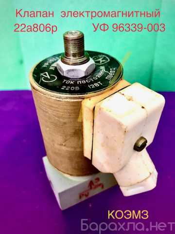Продам: УФ 96339 клапан электромагнитный