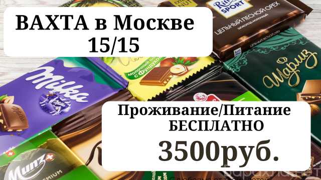 Вакансия: Упаковщик Вахта Москва Упаковщик Шоколад