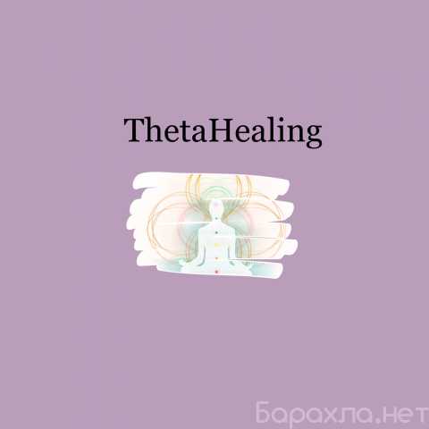 Предложение: ThetaHealing