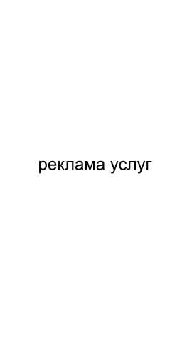 Предложение: Реклама услуг