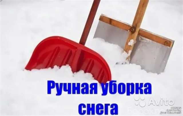 Предложение: РУЧНАЯ УБОРКА СНЕГА ЛЮБОЙ СЛОЖНОСТИ