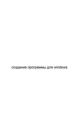 Предложение: Создание программы для windows