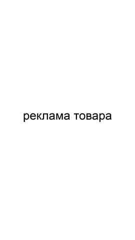 Предложение: Реклама товара