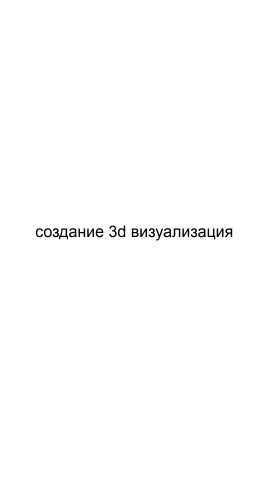 Предложение: Создание 3d визуализация