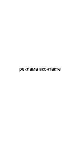 Предложение: Реклама вконтакте