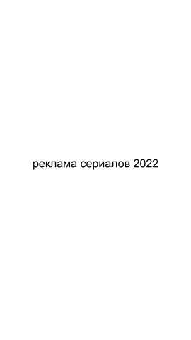 Предложение: Реклама сериалов 2022