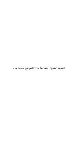 Предложение: Системы разработки бизнес приложений