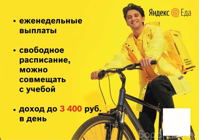 Вакансия: «Курьер партнера сервиса «Яндекс.Еды»
