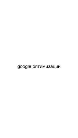 Предложение: Google оптимизации