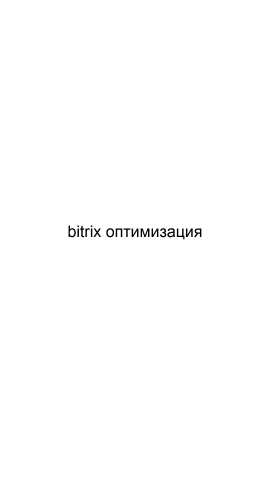 Предложение: Bitrix оптимизация