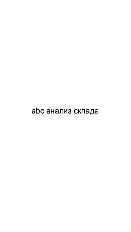 Предложение: Abc анализ склада