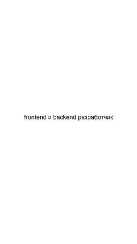 Предложение: Frontend и backend разработчик