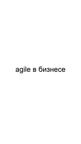 Предложение: Agile в бизнесе