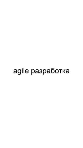 Предложение: Agile разработка