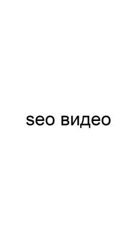 Предложение: SEO видео