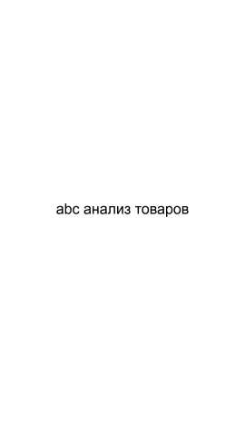 Предложение: Abc анализ товаров