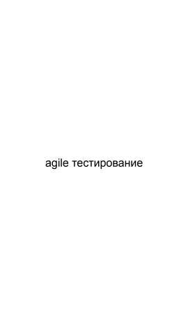 Предложение: Agile тестирование