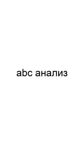 Предложение: Abc анализ