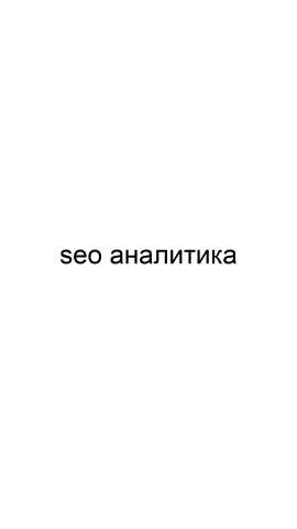 Предложение: SEO аналитика