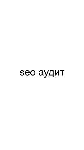 Предложение: SEO аудит