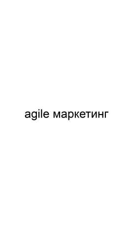 Предложение: Agile маркетинг