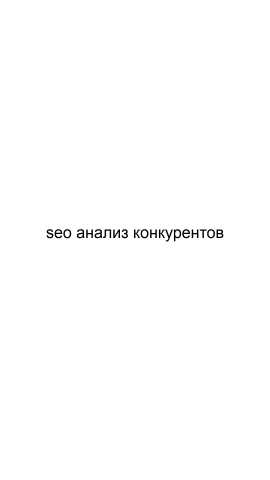 Предложение: SEO анализ конкурентов