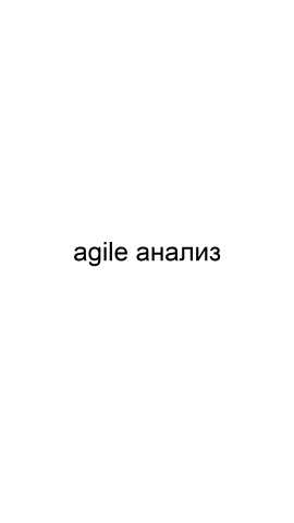 Предложение: Agile анализ