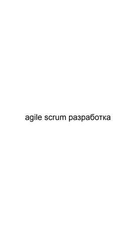 Предложение: Agile scrum разработка