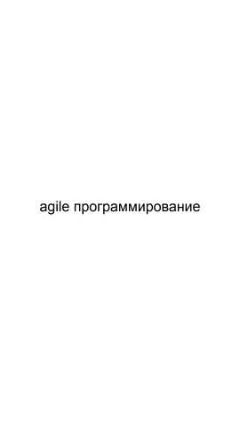 Предложение: Agile программирование