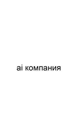 Предложение: Ai компания