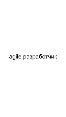 Предложение: Agile разработчик