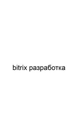 Предложение: Bitrix разработка