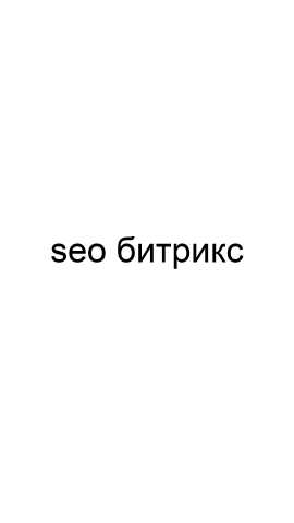 Предложение: SEO Битрикс