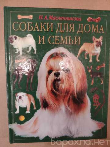 Продам: книги по любительсокму собаководству