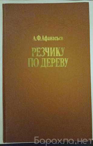 Продам: А. Ф. Афанасьев Резчику по дереву. Книга
