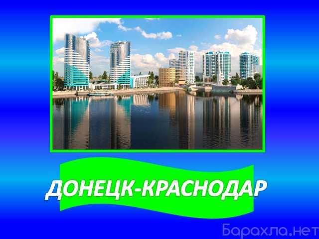 Предложение: перевозки Краснодар-Донецк-Краснодар