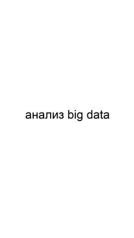 Предложение: Анализ big data