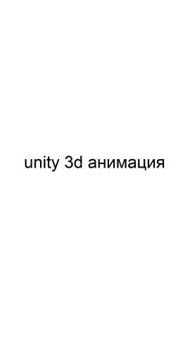 Предложение: Unity 3d анимация