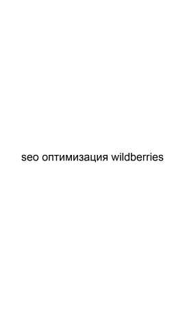 Предложение: SEO оптимизация wildberries
