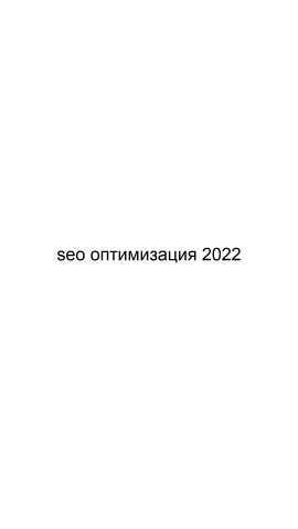 Предложение: SEO оптимизация 2022