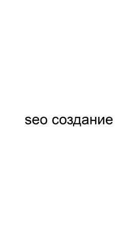 Предложение: SEO создание