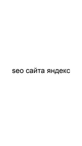 Предложение: SEO сайта Яндекс