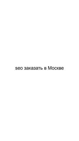 Предложение: SEO заказать в Москве