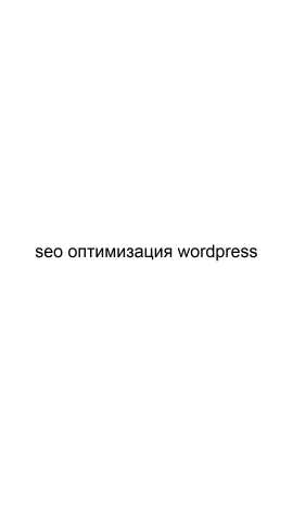 Предложение: SEO оптимизация WordPress