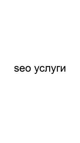 Предложение: SEO услуги