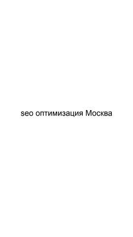 Предложение: SEO оптимизация Москва
