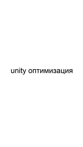Предложение: Unity оптимизация