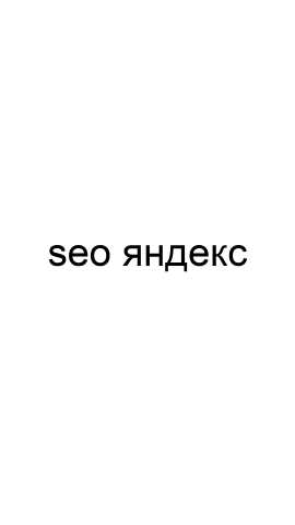 Предложение: SEO Яндекс
