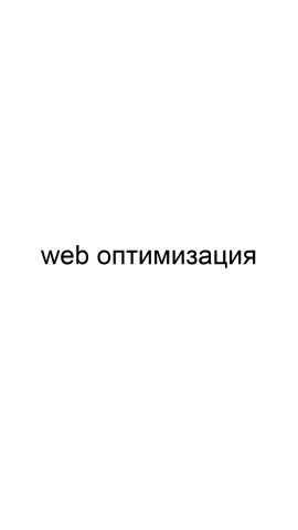 Предложение: Web оптимизация